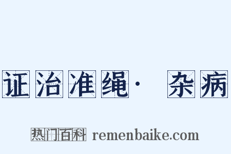 证治准绳·杂病是什么意思的图片